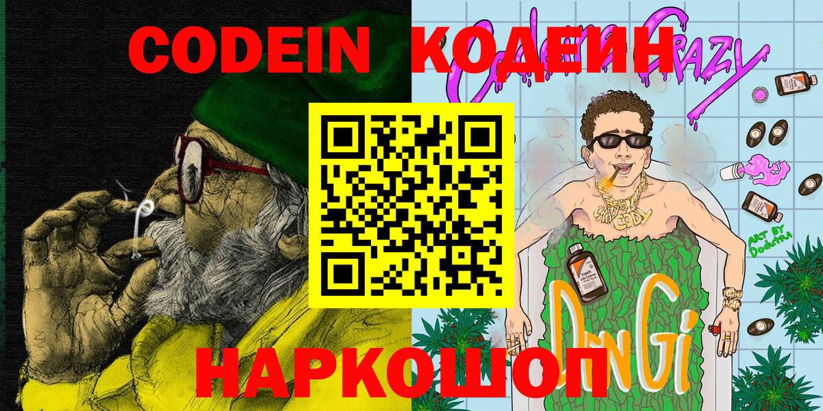 Кодеин Purple Drank  купить наркотик  Новозыбков  Вход с VPN 